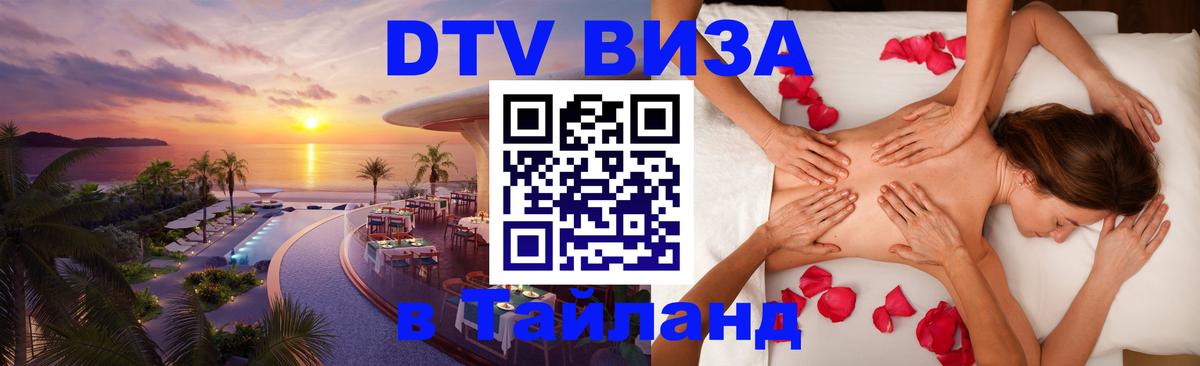 ДТВ VISA Тайланд для фрилансеров 