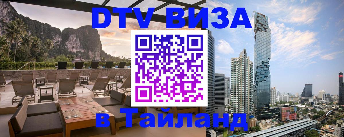 DTV виза Тайланд Рязань 