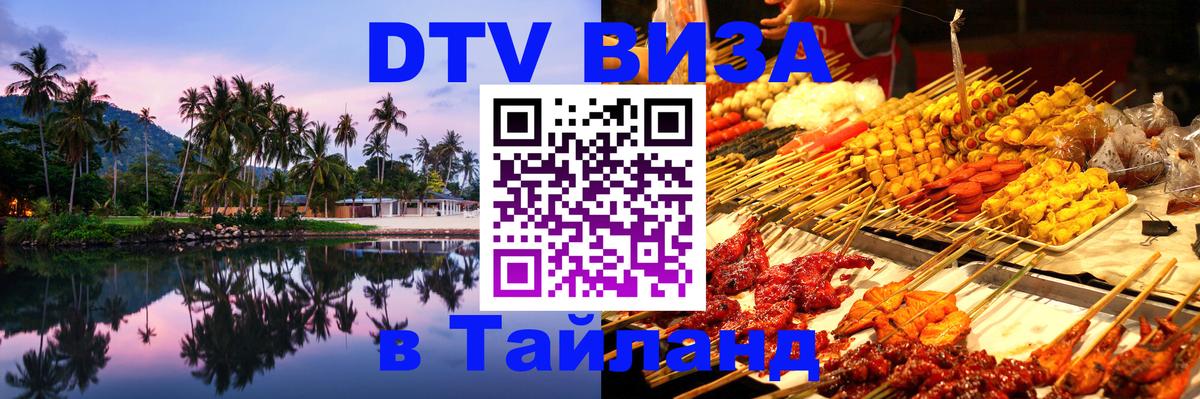 Цены на DTV визу в Таиланд — пакеты услуг, достаточно даже паспорта - 05.10.2025 